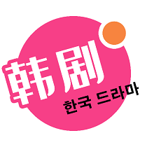 韩剧热播网免费观看版