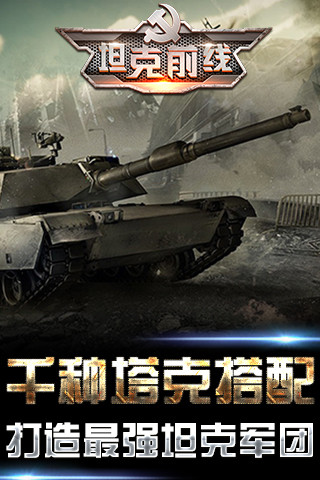 坦克前线内购版4