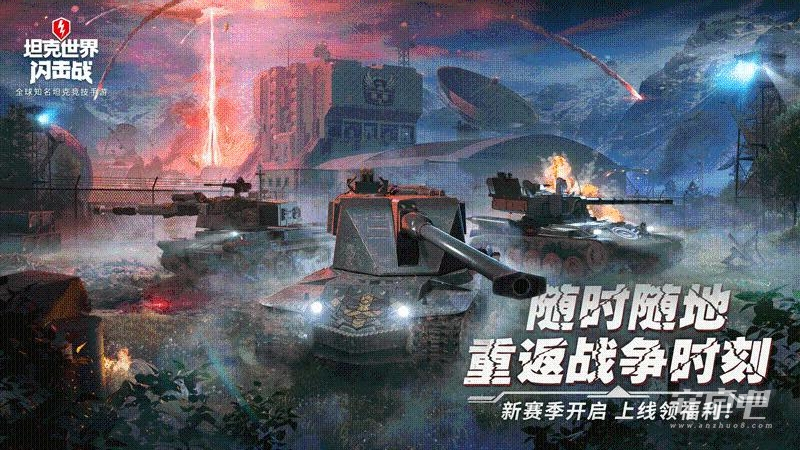 坦克世界闪击战最新版0