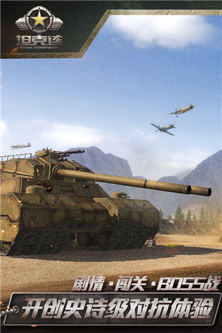 坦克连进阶版2