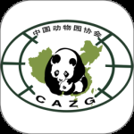 中国动物园协会最新版