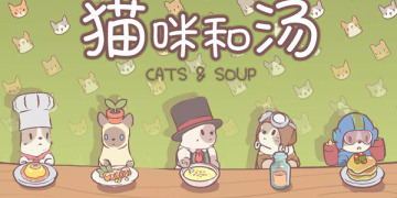 猫咪和汤
