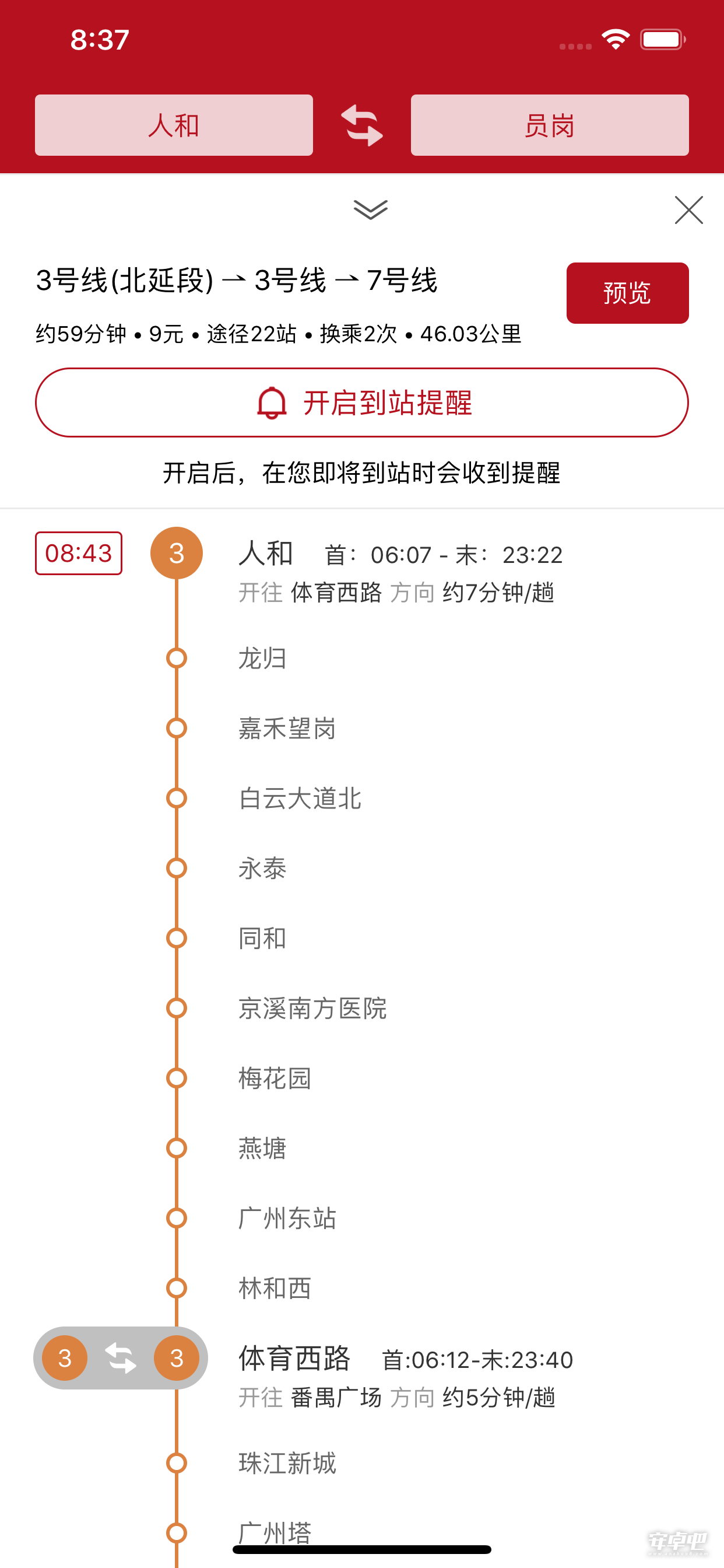 广州地铁通最新版1