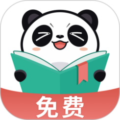 熊猫免费小说无删减版