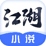 江湖免费小说