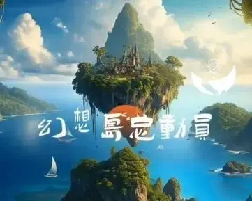 《淘宝》幻想岛总动员升级攻略2023分享