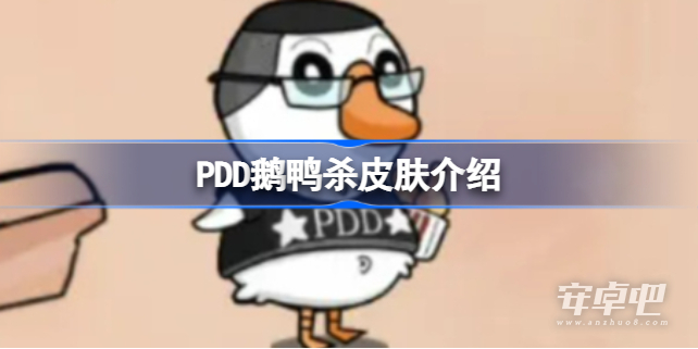 鹅鸭杀PDD皮肤获得方法