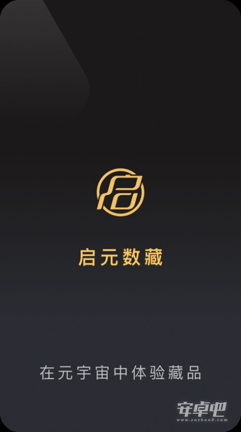 启元数藏二级市场交易平台最新版2
