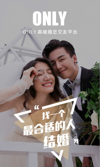 only婚恋交友0