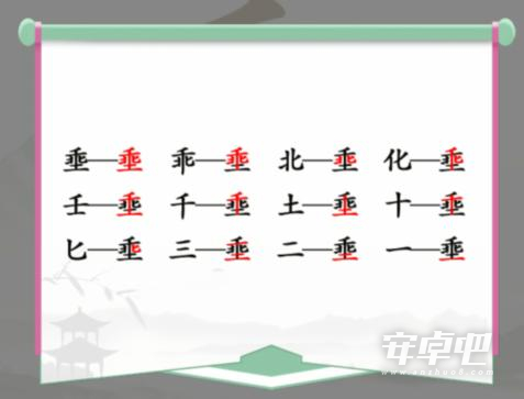 《汉字找茬王》乖土找出12个字怎么通关