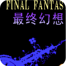 最终幻想3全熟练度版