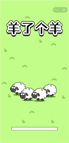 羊了个羊玩家自制版1