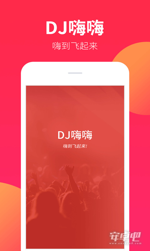 DJ嗨嗨最新版0