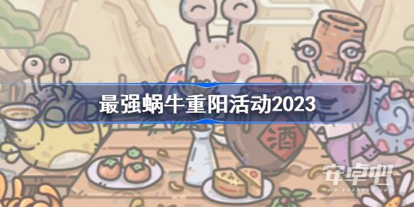 《最强蜗牛》重阳活动一览2023