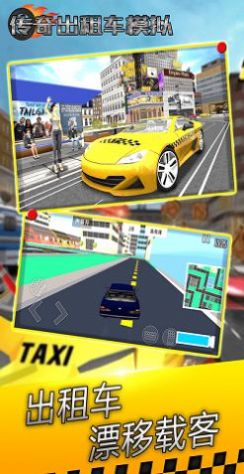 传奇出租车模拟0