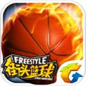 街头篮球中文修改版