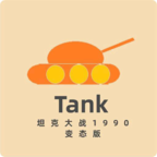 坦克大战二维版