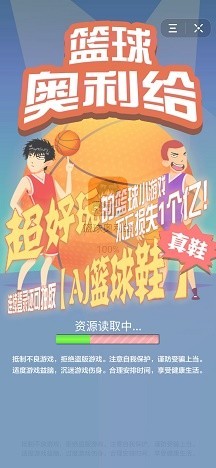 篮球奥利给中文版1
