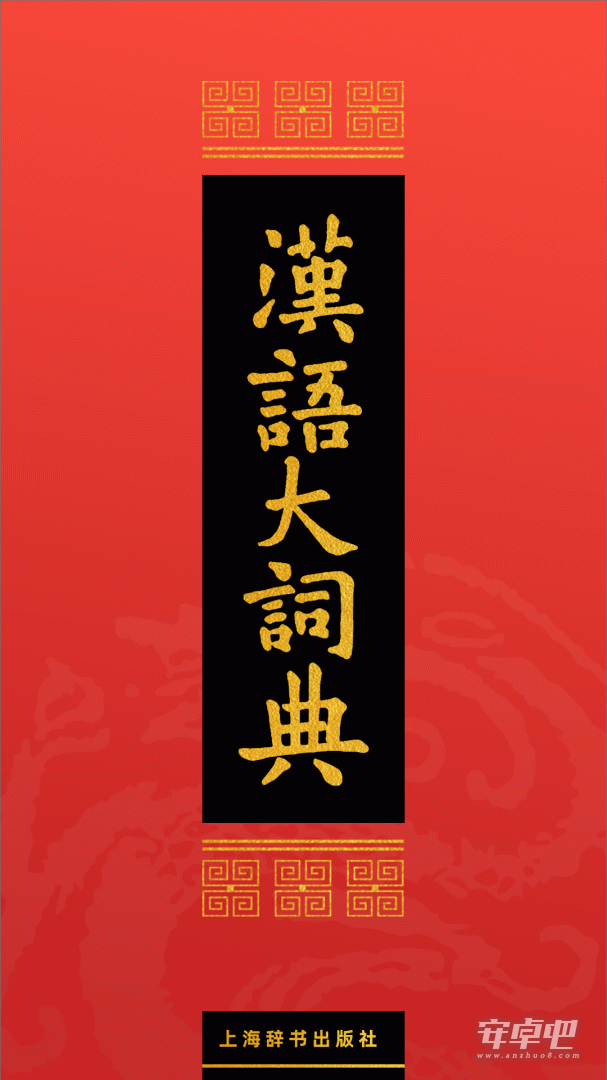 汉语大词典最新版0