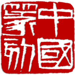 中国篆刻