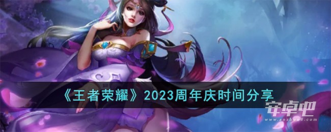 王者荣耀2023周年庆时间介绍