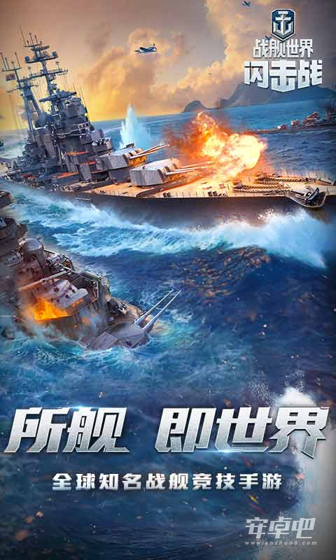 战舰世界闪击战最新版2