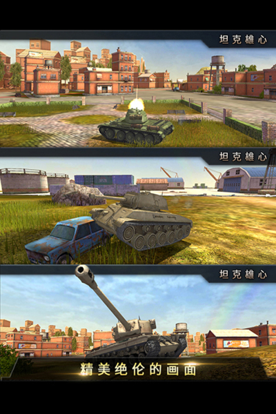 坦克雄心新版3