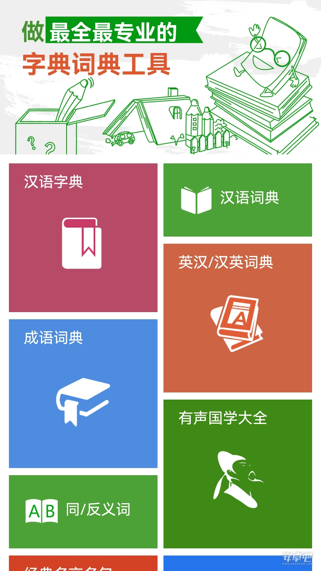 汉语字典和成语词典2024版0