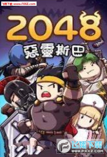 2048恶灵斯巴中文版2