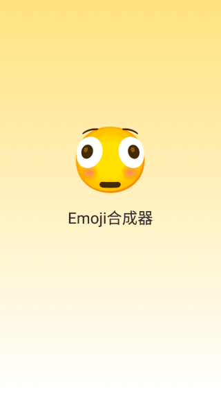 emoji合成器2024版4