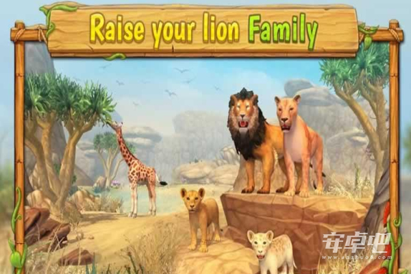 狮子家族模拟器1