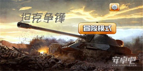 坦克争锋九游版2