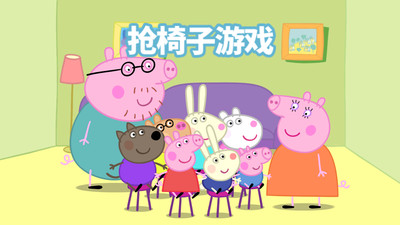 小猪佩奇联欢会中文版3