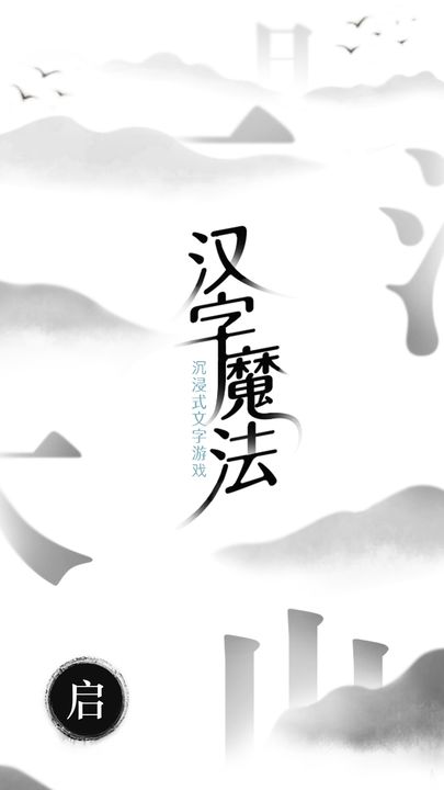 汉字魔法2024版5