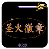 圣火徽章fc中文版