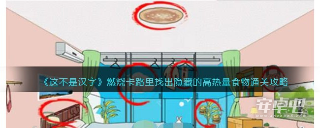 这不是汉字找出隐藏的高热量食物通关攻略详情