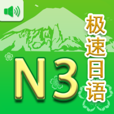 极速日语N32024版