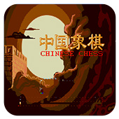 中国象棋2020版
