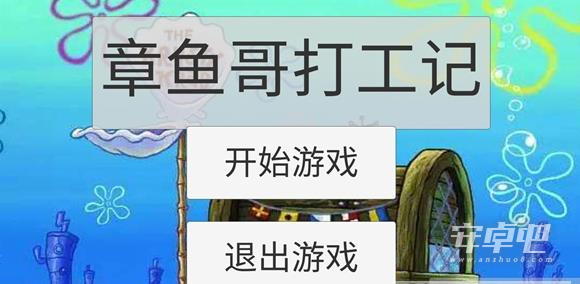 章鱼哥打工记中文版0