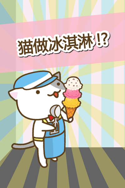 猫冰淇淋店0