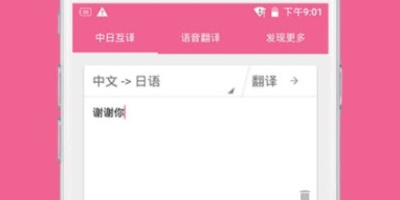 值得分享的日语翻译app排行榜