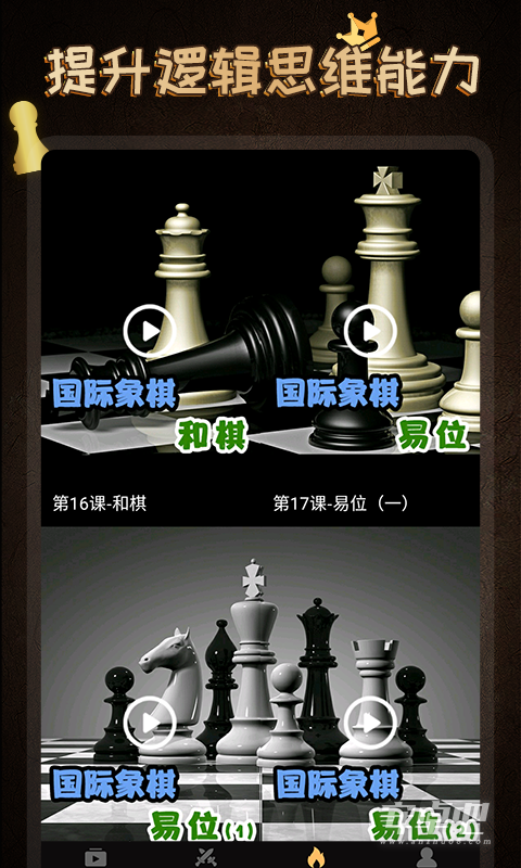 国际象棋学堂4
