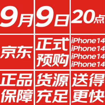 京东iPhone14何时发售