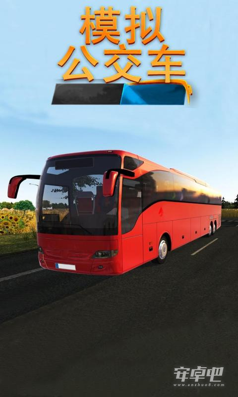 模拟公交车0