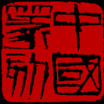 中国篆刻2024版