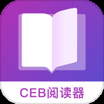 CEB阅读器