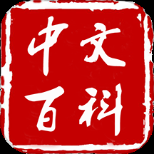 中文百科2024版