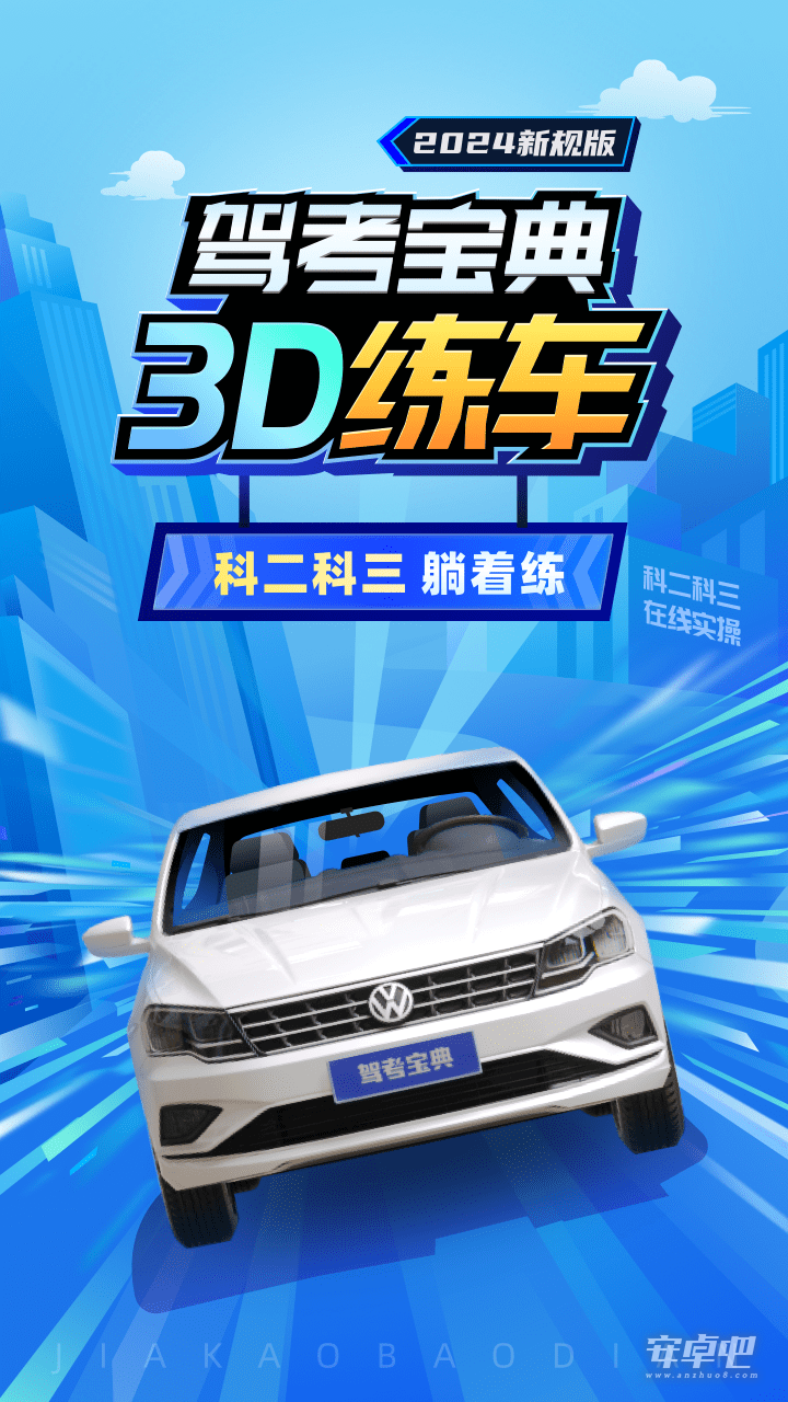 驾考宝典3D练车最新版0