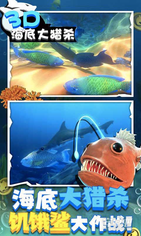 海底大猎杀3D最新版3