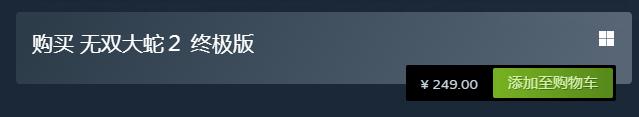 《无双大蛇2：终极版》上线Steam平台